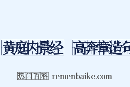 黄庭内景经·高奔章造句是什么意思的图片